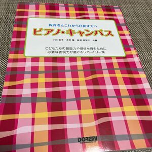 楽譜　ピアノ・キャンバス （保育者とこれから目指す方へ） 小川　宜子　他編　木許　隆　他編