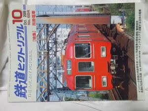 【中古】鉄道ピクトリアル 2009年10月号 824号　吊掛電車