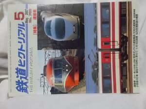 【中古】鉄道ピクトリアル 2007年5月号 789号　連接車