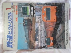 【中古】鉄道ピクトリアル 　2005年1月号　756号　国電一世紀