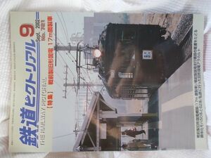 【中古】鉄道ピクトリアル 2002年9月号　730号　戦前旧型国電17m鋼製車