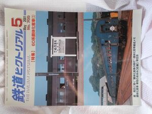 【表紙に折れあり/中古】鉄道ピクトリアル 2001年5月号　700号　60系鋼体化客車(I)