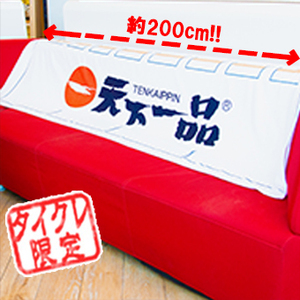 天下一品 BIGのれん風タオル 幅２００ｃｍ 天一 バスタオル タグ付き新品未開封品★☆★☆ サイズ:200×70cm 材質:ポリエステル100%