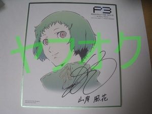 ペルソナ3 PERSONA3 THE MOVIE 劇場特典 長谷川亨雄 メモリアルミニ色紙 山岸風花 汚れ有