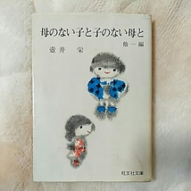 母のないこと子のない母と　他一編　坪田栄　旺文社文庫_画像1