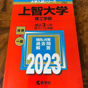 上智大学 理工学部 2023年版 