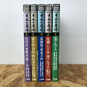 未使用 NHK 日本の名峰 5巻セット 小学館 [jgg]