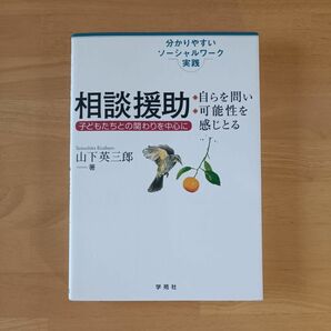 相談援助 自らを問い・可能性を感じとる／山下英三郎 ソーシャルワーク実践