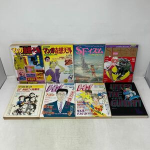 Y1107f【漫画】マンガ奇想天外　SFイズム　SFマンガ大全集　SF新鋭7人特集号　小説ハヤカワ［ハィ！］　アンダー・ザ・ガンダム　8冊セット