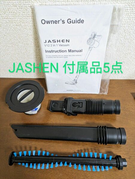 JASHEN V12 コードレス掃除機の付属品5点