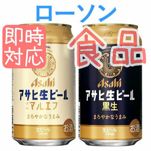 アサヒ生ビール マルエフ ローソン引換