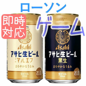 アサヒ生ビール マルエフ ローソン引換 