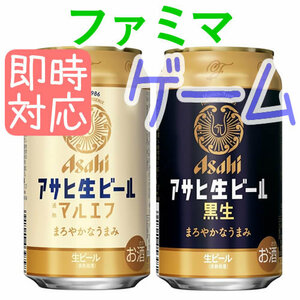 本日期限 アサヒ生ビール マルエフ ファミリーマート引換 