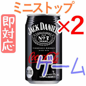 2個 ジャックダニエル&コカ・コーラ ミニストップ引換