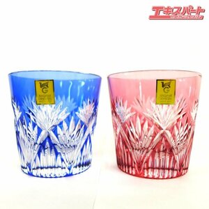 未使用 Kagami Crystal カガミ クリスタル 江戸切子 ペア冷酒 杯 赤青 グラス 公田店