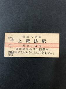 Uー５☆彡　国鉄　上諏訪駅１０円入場券　昭和3８年　　