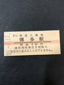 Uー５☆彡　国鉄　博多駅１０円入場券　昭和3９年