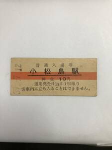 Uー４☆彡　国鉄　小松島駅　１０円普通入場券　昭和　39年