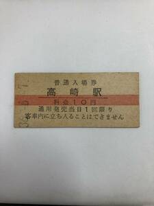 u-4☆彡　国鉄　鎌倉駅　１０円入 普通場券　昭和３６年