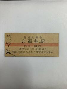 u-4☆彡　国鉄　C　福井駅　１０円入 普通場券　昭和３９年