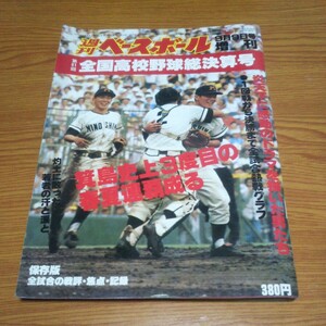 お宝 週刊ベースボール 増刊 第61回全国高校野球総決算号 全国高校野球 1979年