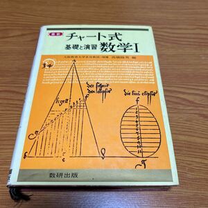 チャート式　基礎と演習　数学I 高橋陸男　数研出版　昭和55年