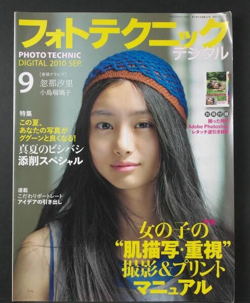 2010/09 フォトテクニックデジタル 忽那汐里ほか 別冊付録付