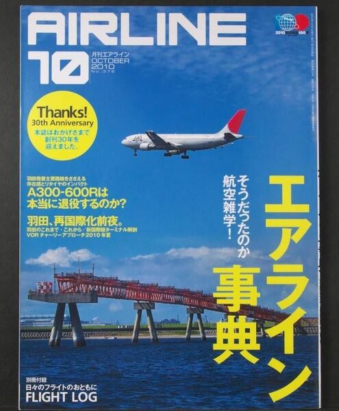 月刊エアライン 2010/10 バックナンバー