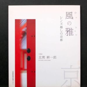 風の雅　レンズ越しの京都　北奥耕一郎