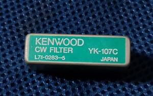 ケンウッド 　YK-107C　 CWフィルター　 (10.695MHz　500Hz) 　送料込み