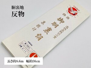 未使用品　正絹　反物　胴裏　白生地　羽二重　トビツル　裏地　生地　素材　リメイク　23290