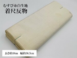 未使用品　正絹　着尺　反物　白生地　むすび　きもの　生地　素材　リメイク　23284