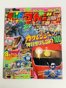 テレビマガジン 1995 1月号 ゴジラ カクレンジャー ウルトラマンパワード 仮面ライダーJ 当時物 レトロ