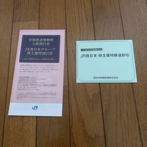 JR 西日本株主優待鉄道割引3枚とJR西日本グループ株主優待割引券1冊