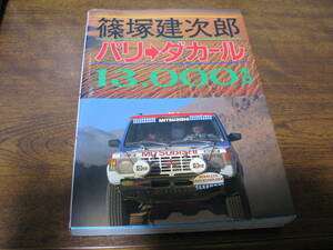 篠塚健次郎　パリ・ダカールラリー13,000キロ　1987年当時書　初代パジェロからランクル70、プジョーラリーファンにも