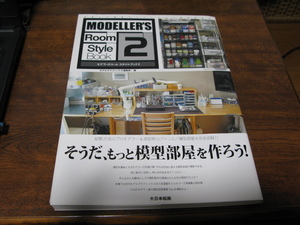 モデラーズルームスタイルブック２　　　ハンドメイドルアービルダー工房の参考にも是非　定価3,520円