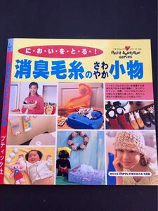 消臭毛糸のさわやか小物　においをとる　ハマナカ手芸　手編み作品集　