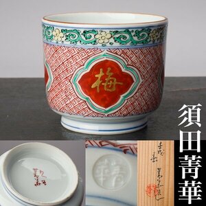 【千e992】初代 須田 菁華 古九谷 赤絵 火入 共箱 北大路魯山人の師　壬戌　松竹梅 菁華造