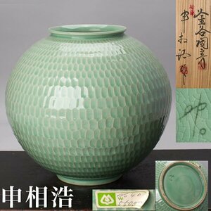 【千f144】申相浩 青磁 壺 共箱 高さ約30cm 花瓶 花器 釜谷陶房 韓国 高麗青磁