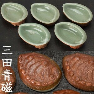 【千e408】三田青磁 豆皿 ５枚 鮑形 江戸時代 約7.5x7cm　　小皿 鮑 貝