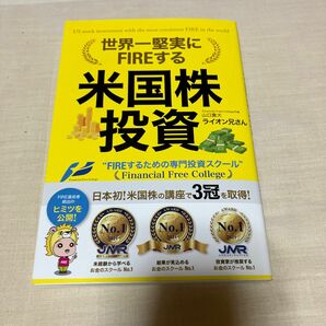 ライオン兄さんの「米国株投資 世界一堅実にFIREする」