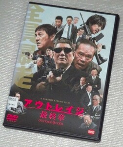 【即決ＤＶＤ】アウトレイジ 最終章　ビートたけし 大森南朋 西田敏行 ピエール瀧 松重豊 大杉漣 白竜 名高達夫 光石研 原田泰造 岸部一徳