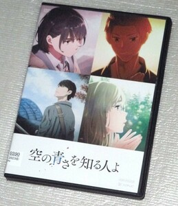 【即決ＤＶＤ】空の青さを知る人よ　吉沢亮 吉岡里帆 若山詩音 松平健 岡田磨里 田中将賀 あいみょん 