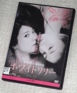 【即決ＤＶＤ】ホワイトリリー　中田秀夫 飛鳥凛 山口香緒里