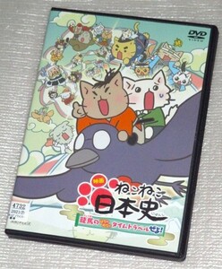 【即決ＤＶＤ】映画 ねこねこ日本史 龍馬のはちゃめちゃタイムトラベルぜよ！