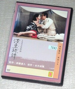 【即決ＤＶＤ】墨東奇譚　津川雅彦 墨田ユキ 宮崎美子 八神康子 瀬尾智美 乙羽信子 永井荷風