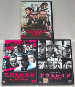 【即決ＤＶＤ】アウトレイジ&ビヨンド&最終章 全3巻セット　ビートたけし 大森南朋 西田敏行 三浦友和 椎名桔平 松重豊 大杉漣 岸部一徳