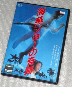 【即決ＤＶＤ】海燕ジョーの奇跡　時任三郎 藤谷美和子 清水健太郎 田中邦衛 五月みどり 原田芳雄 三船敏郎