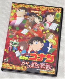 【即決ＤＶＤ】劇場版 名探偵コナン から紅の恋歌　