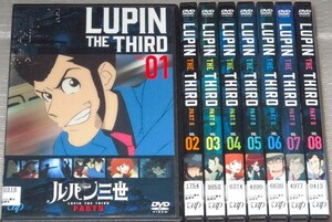 【即決ＤＶＤ】ルパン三世 PART5 全8巻セット　モンキーパンチ 栗田貫一 小林清志 浪川大輔 沢城みゆき 山寺宏一 水瀬いのり 津田健次郎